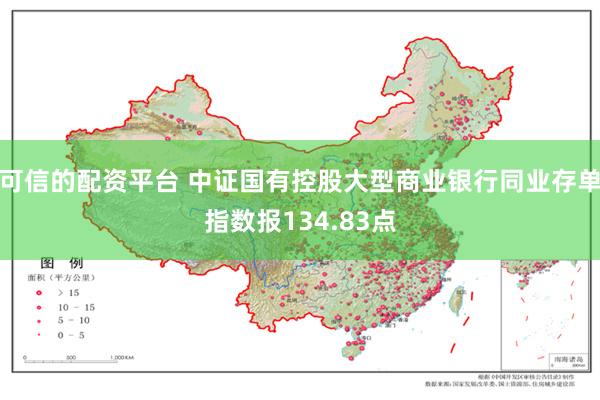 可信的配资平台 中证国有控股大型商业银行同业存单指数报134.83点