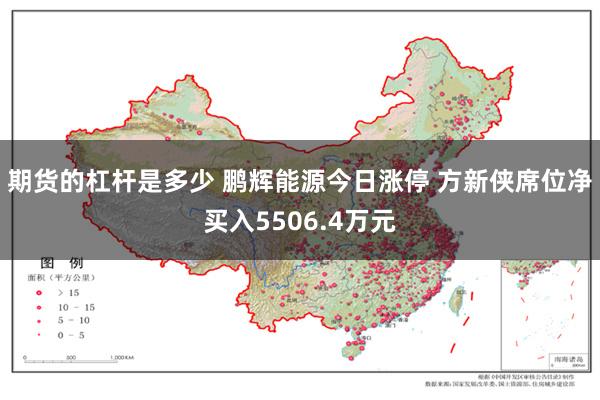 期货的杠杆是多少 鹏辉能源今日涨停 方新侠席位净买入5506.4万元