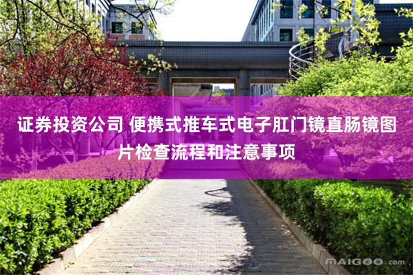证券投资公司 便携式推车式电子肛门镜直肠镜图片检查流程和注意事项
