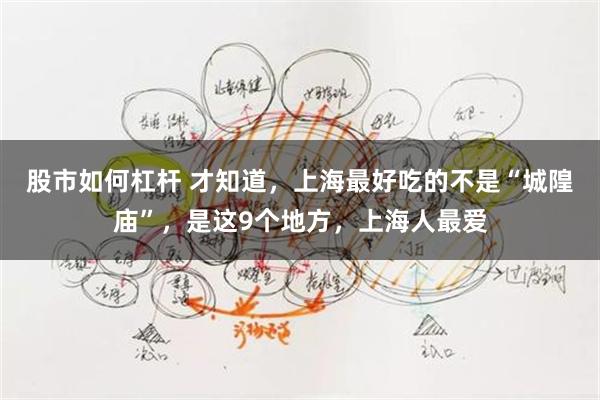股市如何杠杆 才知道，上海最好吃的不是“城隍庙”，是这9个地方，上海人最爱