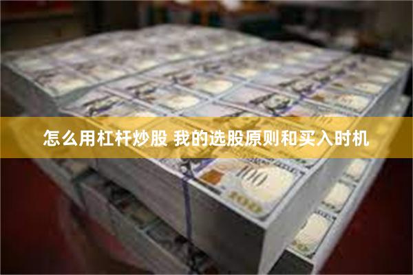 怎么用杠杆炒股 我的选股原则和买入时机