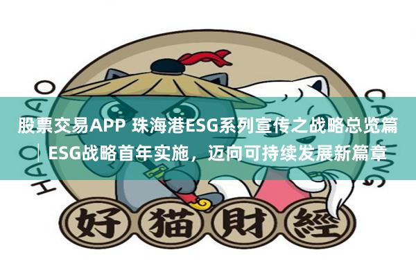 股票交易APP 珠海港ESG系列宣传之战略总览篇│ESG战略首年实施，迈向可持续发展新篇章