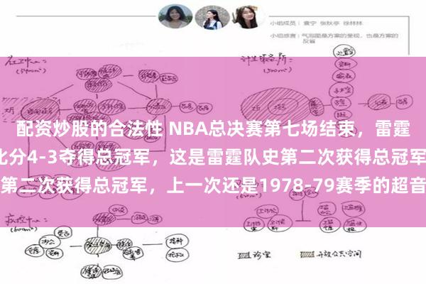 配资炒股的合法性 NBA总决赛第七场结束，雷霆主场击败步行者，总比分4-3夺得总冠军，这是雷霆队史第二次获得总冠军，上一次还是1978-79赛季的超音速时代