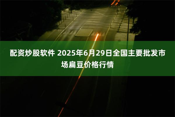 配资炒股软件 2025年6月29日全国主要批发市场扁豆价格行情
