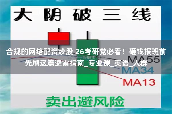 合规的网络配资炒股 26考研党必看！砸钱报班前先刷这篇避雷指南_专业课_英语_人群