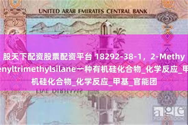 股天下配资股票配资平台 18292-38-1，2-Methyl-2-propenyltrimethylsilane一种有机硅化合物_化学反应_甲基_官能团