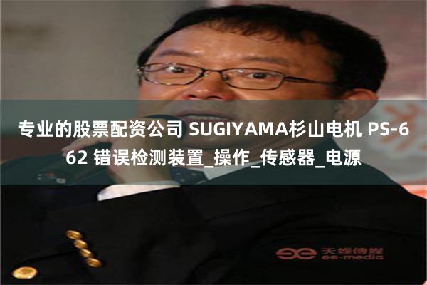 专业的股票配资公司 SUGIYAMA杉山电机 PS-662 错误检测装置_操作_传感器_电源