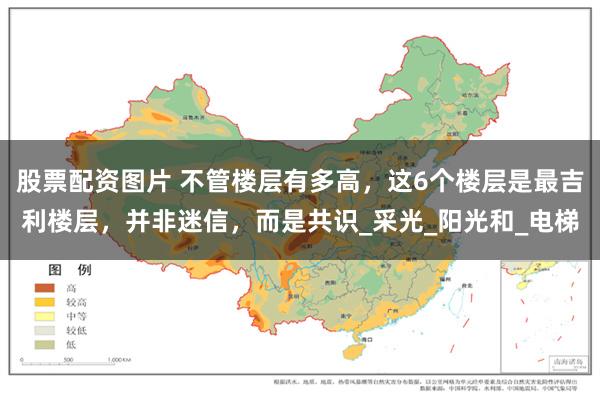 股票配资图片 不管楼层有多高，这6个楼层是最吉利楼层，并非迷信，而是共识_采光_阳光和_电梯