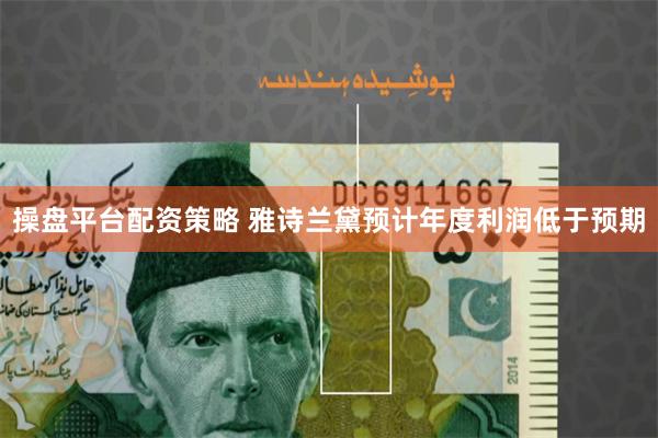 操盘平台配资策略 雅诗兰黛预计年度利润低于预期