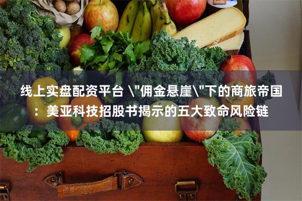 线上实盘配资平台 